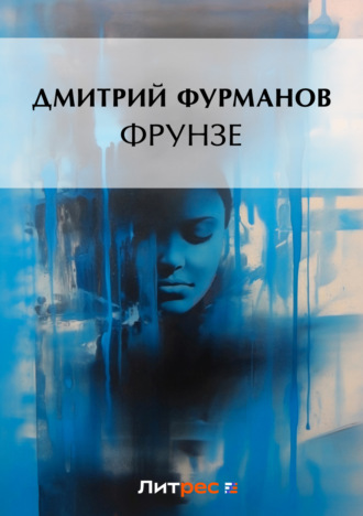 Обложка книги «Фрунзе»