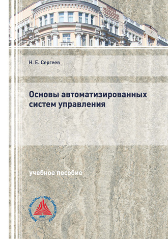 Н. Е. Сергеев. Основы автоматизированных систем управления