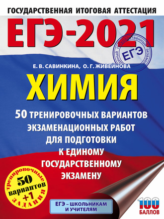 Обложка книги «ЕГЭ-2021. Химия. 50 тренировочных вариантов экзаменационных работ для подготовки к единому государственному экзамену»