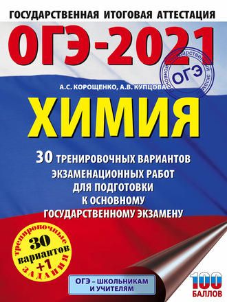 Обложка книги «ОГЭ-2021. Химия. 30 тренировочных вариантов экзаменационных работ для подготовки к основному государственному экзамену»