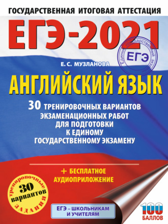 Обложка книги «ЕГЭ-2021. Английский язык. 30 тренировочных вариантов экзаменационных работ для подготовки к единому государственному экзамену»
