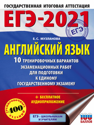 Обложка книги «ЕГЭ-2021. Английский язык. 10 тренировочных вариантов экзаменационных работ для подготовки к единому государственному экзамену»