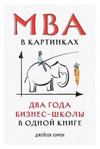 Джейсон Бэррон. MBA в картинках. Два года бизнес-школы в одной книге