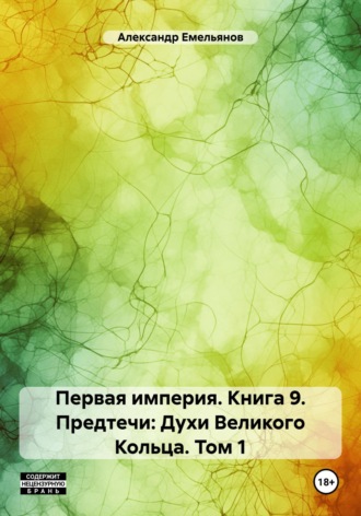 Обложка книги «Первая империя. Книга 9. Предтечи: Духи Великого Кольца. Том 1»