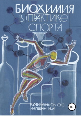 Обложка книги «Биохимия в практике спорта»