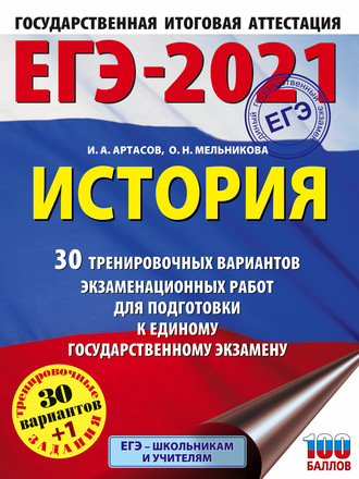 Обложка книги «ЕГЭ-2021. История. 30 тренировочных вариантов экзаменационных работ для подготовки к единому государственному экзамену»