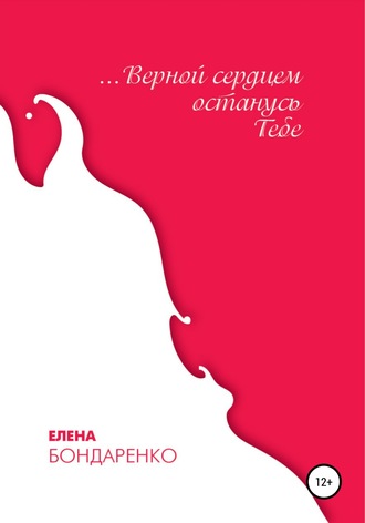 Обложка книги «Верной сердцем останусь Тебе»