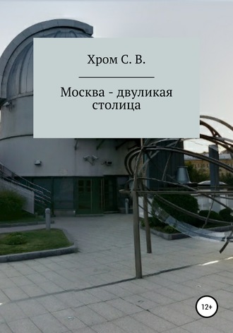 Обложка книги «Москва – двуликая столица»