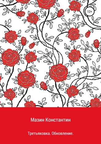 Обложка книги «Третьяковка. Обновление»