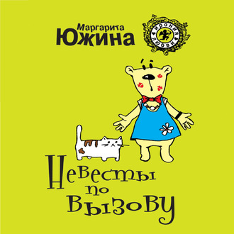 Обложка книги «Невесты по вызову»