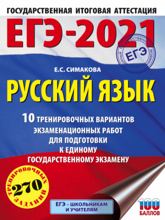 Обложка книги «ЕГЭ-2021. Русский язык. 10 тренировочных вариантов экзаменационных работ для подготовки к единому государственному экзамену»