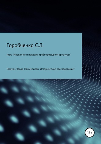 Обложка книги «Курс «Маркетинг и продажи трубопроводной арматуры». Модуль «Завод Лангензипен. Историческое расследование»»