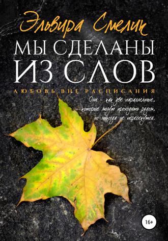 Обложка книги «Мы сделаны из слов»