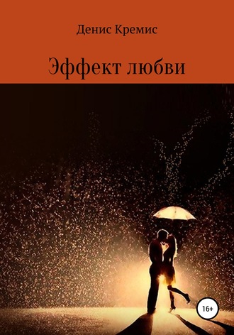Обложка книги «Эффект любви»