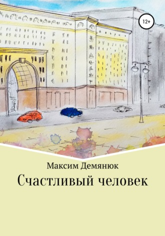 Обложка книги «Счастливый человек»