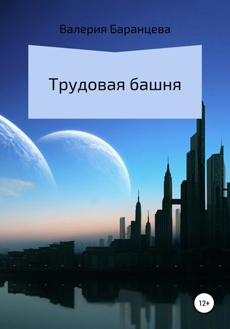 Обложка книги «Трудовая башня»