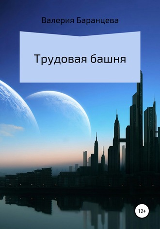 Валерия Александровна Баранцева. Трудовая башня