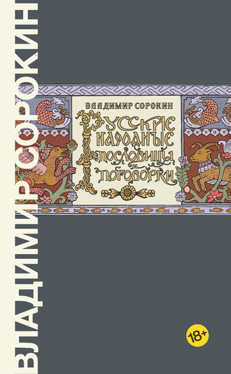 Владимир Сорокин. Русские народные пословицы и поговорки