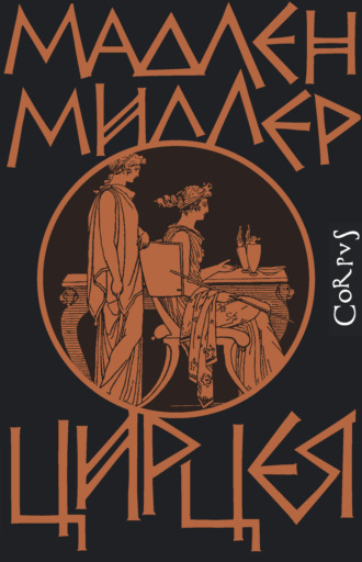 Обложка книги «Цирцея»