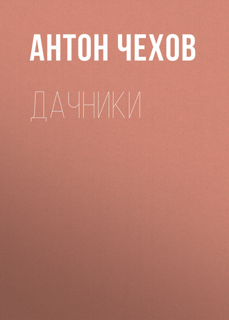 Обложка книги «Дачники»