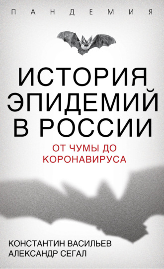 Обложка книги «История эпидемий в России. От чумы до коронавируса»