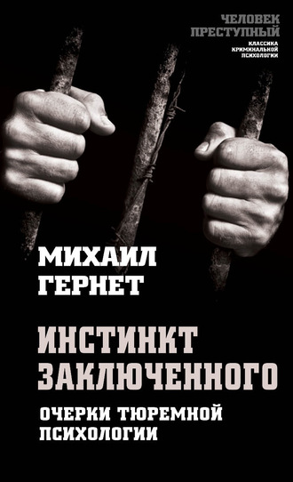 Обложка книги «Инстинкт заключенного. Очерки тюремной психологии»