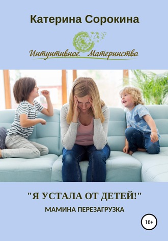 Обложка книги ««Я устала от детей!». Мамина перезагрузка»