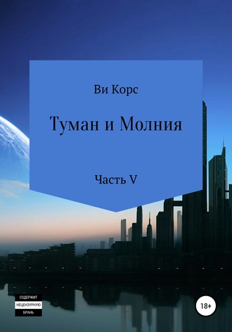 Ви Корс. Туман и Молния. Книга V