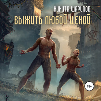 Обложка книги «Выжить любой ценой. Часть вторая»