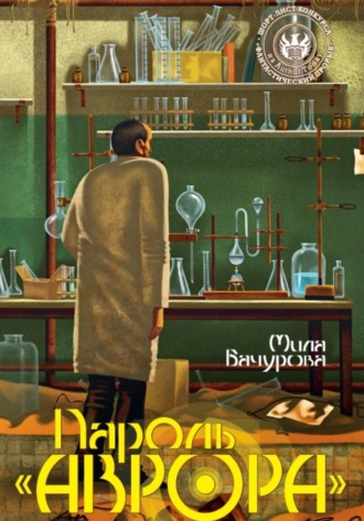 Обложка книги «Пароль «Аврора»»