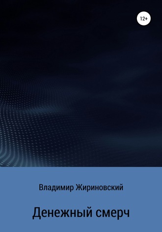 Обложка книги «Денежный смерч»