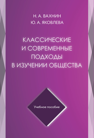 Николай Вахнин. Классические и современные подходы в изучении общества