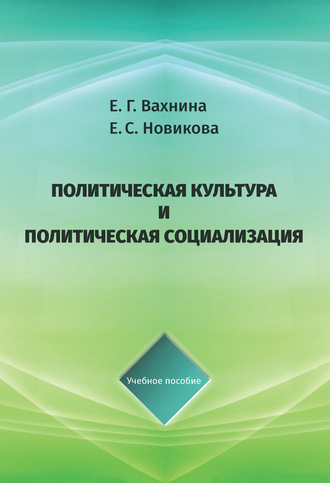 Обложка книги «Политическая культура и политическая социализация»