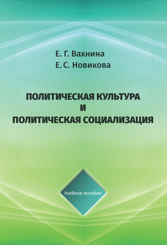 Екатерина Вахнина. Политическая культура и политическая социализация