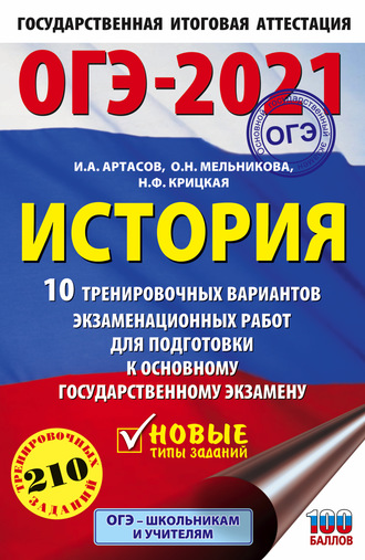 Обложка книги «ОГЭ-2021. История. 10 тренировочных вариантов экзаменационных работ для подготовки к основному государственному экзамену»