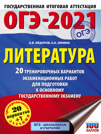 Обложка книги «ОГЭ-2021. Литература. 20 тренировочных вариантов экзаменационных работ для подготовки к основному государственному экзамену»