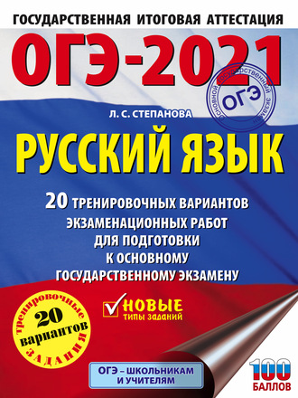 Обложка книги «ОГЭ-2021. Русский язык. 20 тренировочных вариантов экзаменационных работ для подготовки к основному государственному экзамену»