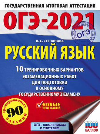 Обложка книги «ОГЭ-2021. Русский язык. 10 тренировочных вариантов экзаменационных работ для подготовки к основному государственному экзамену»