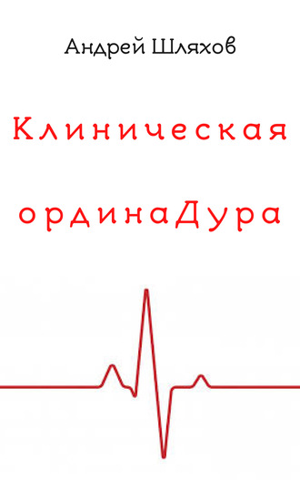 Обложка книги «Клиническая ординаДура»