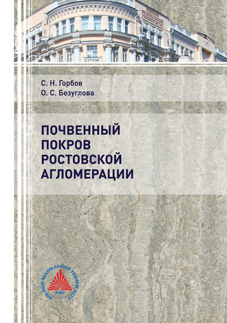 Обложка книги «Почвенный покров Ростовской агломерации»