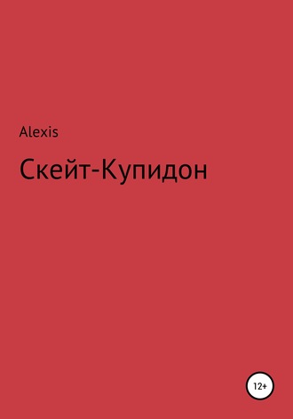 Alexis. Скейт-Купидон