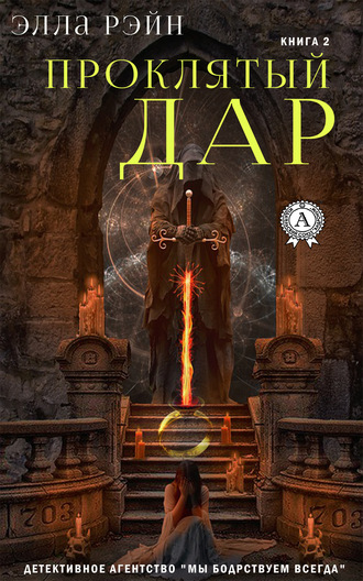 Обложка книги «Проклятый дар»