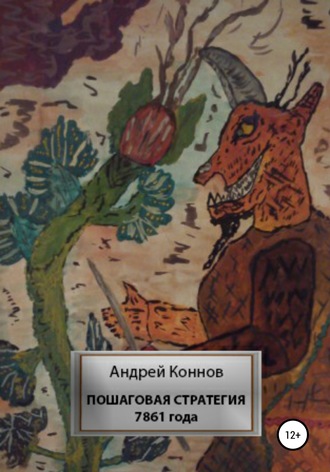 Обложка книги «Пошаговая стратегия 7861 года»