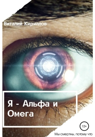 Обложка книги «Я – Альфа и Омега»