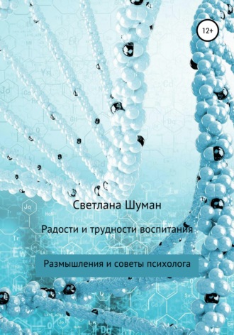 Обложка книги «Радости и трудности воспитания. Размышления и советы психолога»