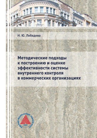 Обложка книги «Методические подходы к построению и оценке эффективности системы внутреннего контроля в коммерческих организациях»