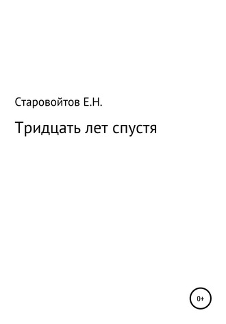 Евгений Николаевич Старовойтов. Тридцать лет спустя