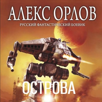Обложка книги «Острова»