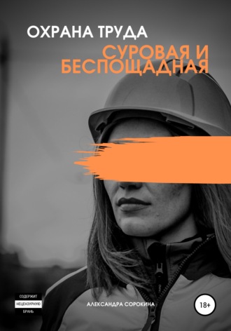 Обложка книги «Охрана труда. Суровая и беспощадная»