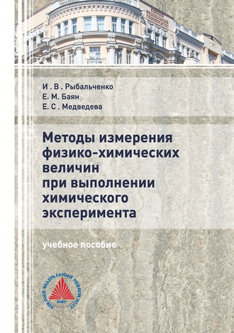 Е. М. Баян. Методы измерения физико-химических величин при выполнении химического эксперимента